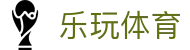 乐玩体育(中国)官网首页 - 官方赛事服务平台